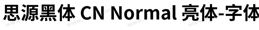 思源黑体 CN Normal 亮体字体转换